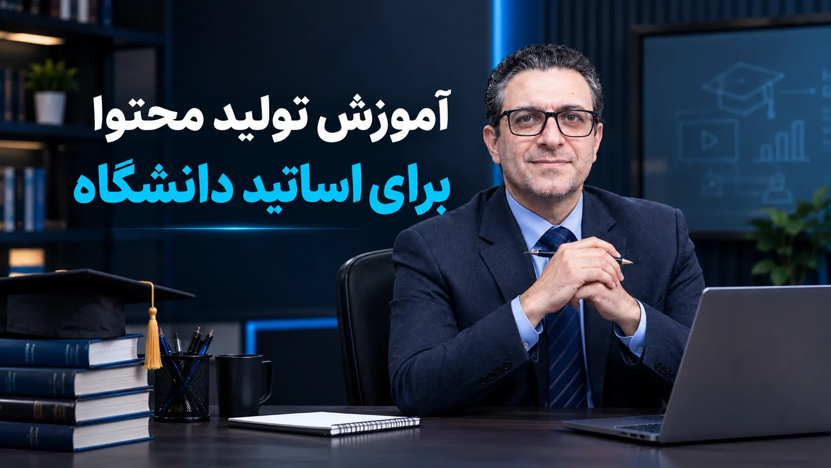 آموزش تولید محتوا برای اساتید دانشگاه