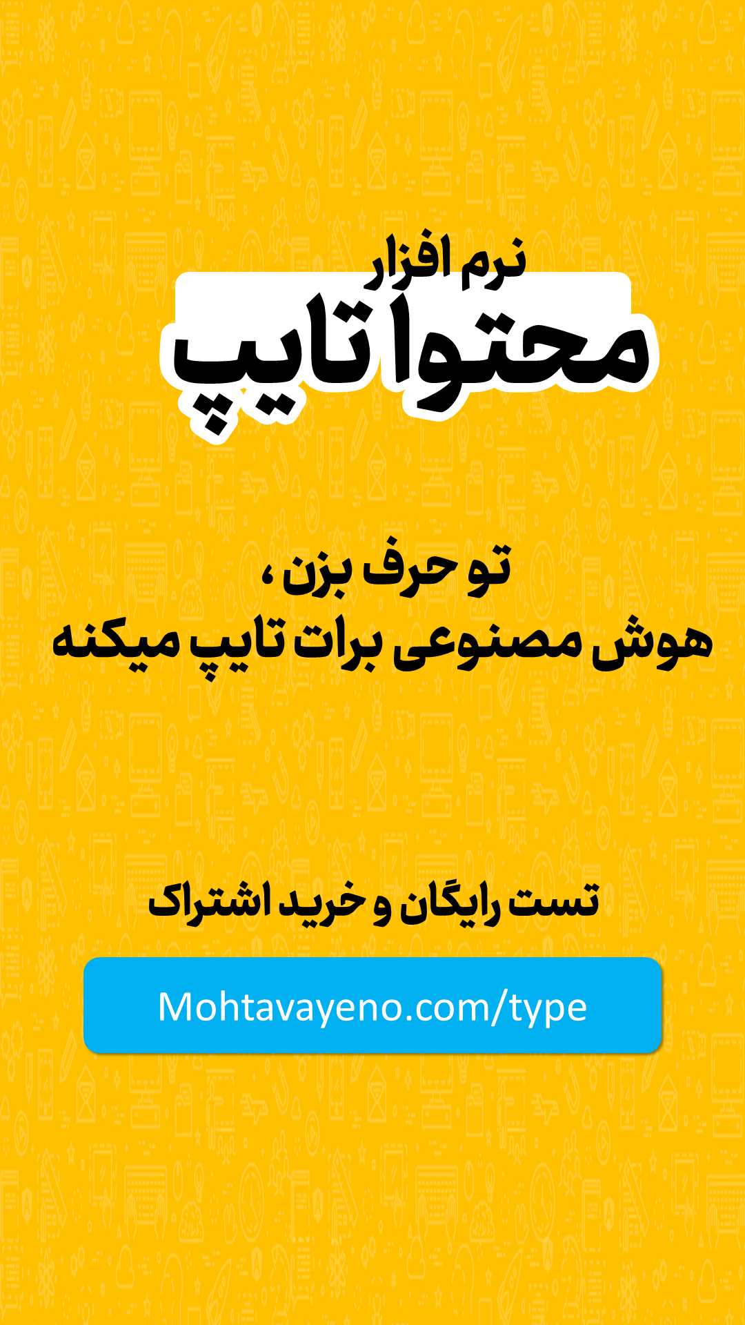 محتوا تایپ | تایپ صوتی هوشمند