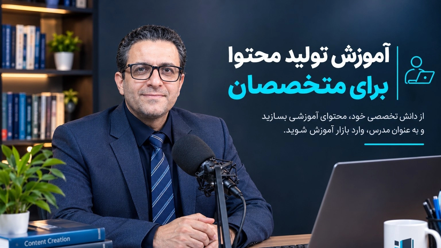 آموزش تولید محتوا برای متخصصان