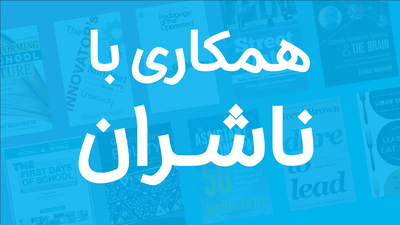 همکاری با ناشران کتاب