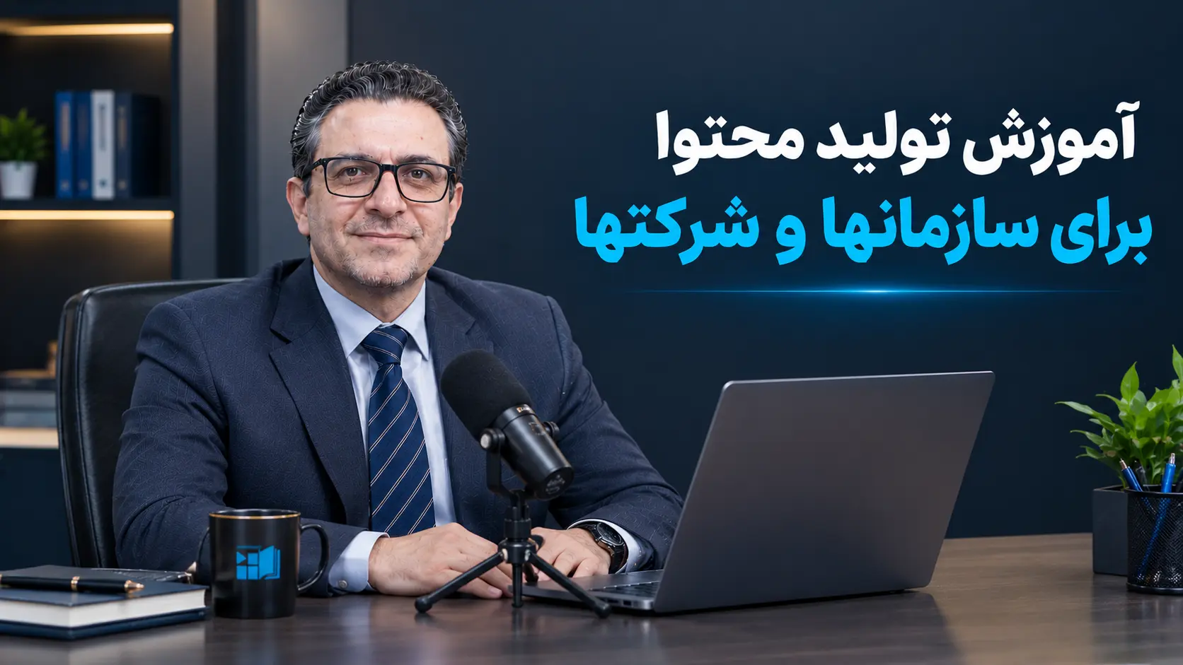 آموزش تولید محتوا برای سازمانها و شرکتها