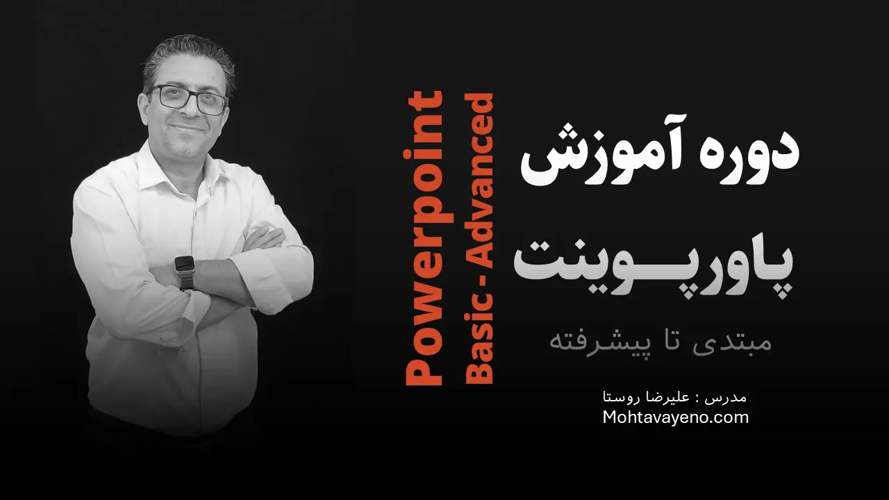 آموزش پاورپوینت | آموزش powerpoint