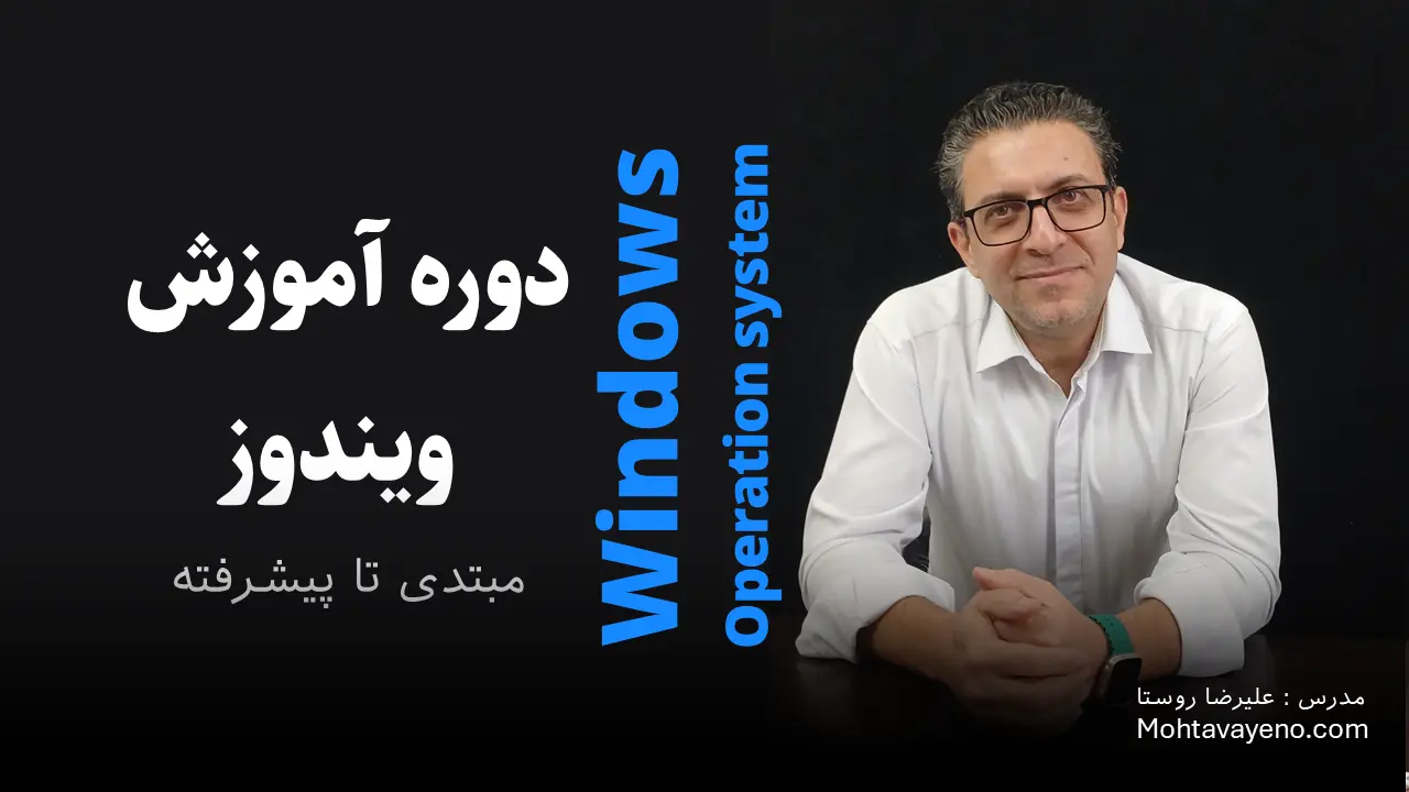 آموزش ویندوز 10 | آموزش سیستم عامل Windows