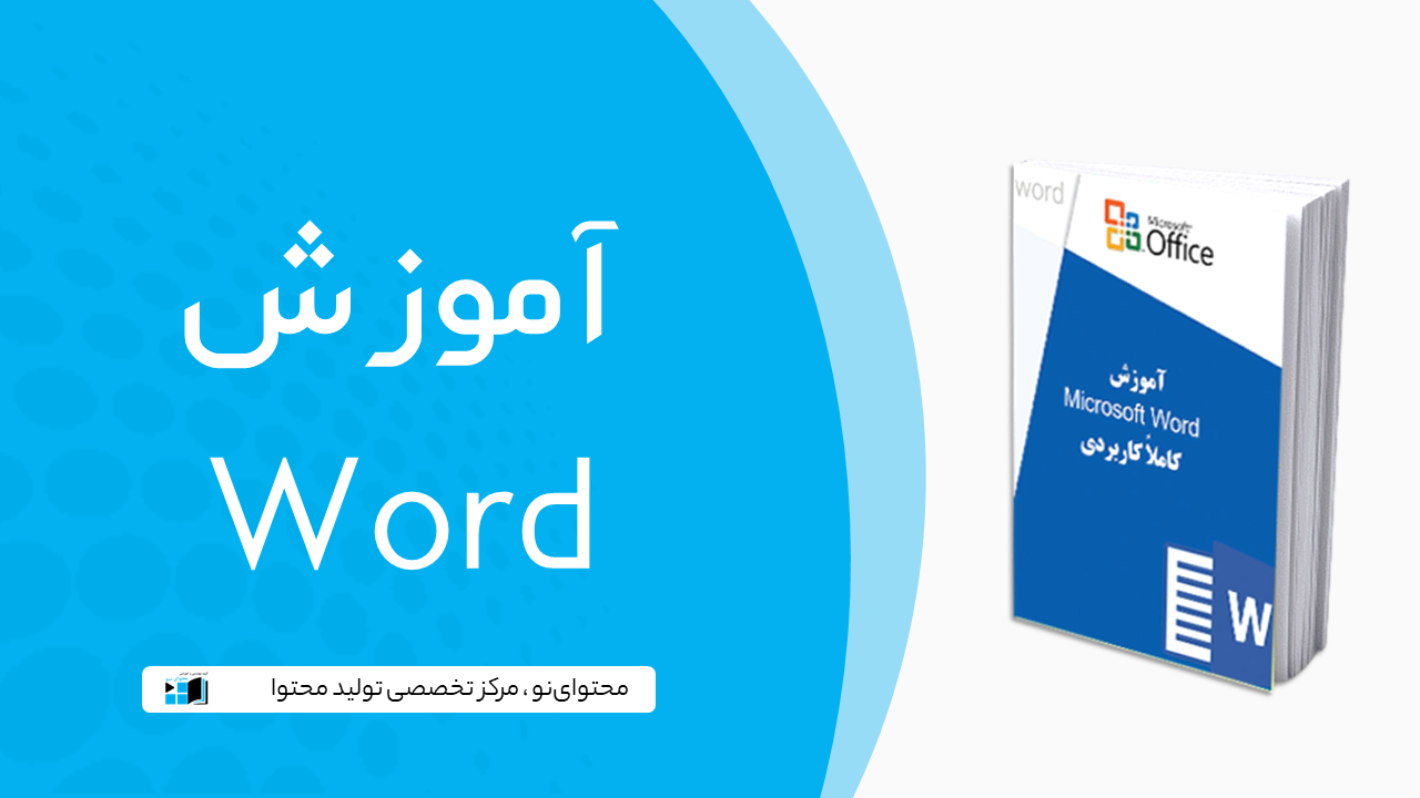 آموزش ورد | آموزش WORD