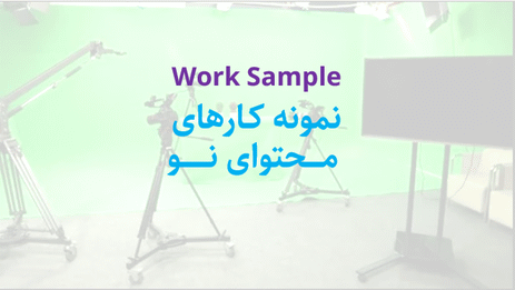 نمونه کارها
